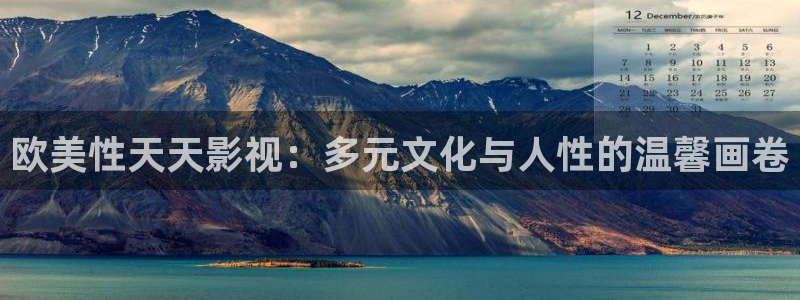 星空影院红桃视频：欧美性天天影视：多元文化与人性的温馨画卷