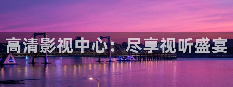 红桃影院(免费网站)：高清影视中心：尽享视听盛宴