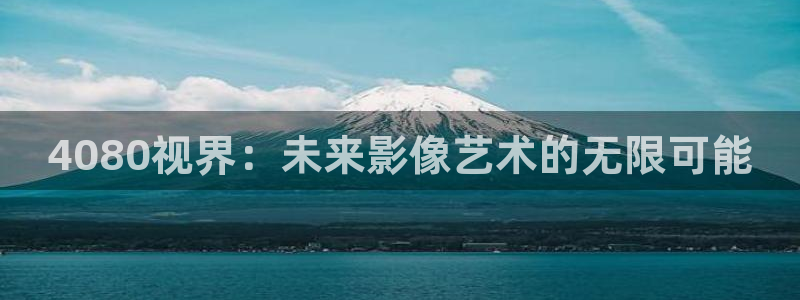 红桃影院在线观看视频：4080视界：未来影像艺术的无限可能