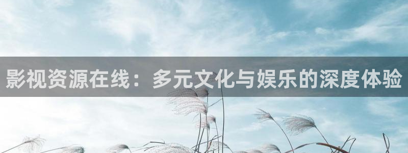 电影在线观看红桃：影视资源在线：多元文化与娱乐的深度体验