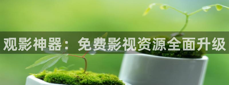 红桃视频.comwww.：观影神器：免费影视资源全面升级