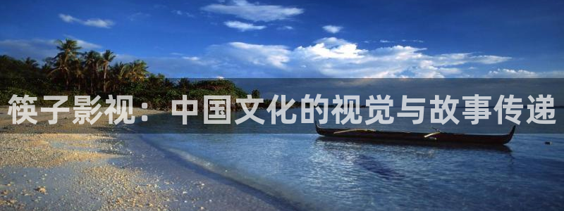 红桃影院aaaaaaaaaa：筷子影视：中国文化的视觉与故事传递