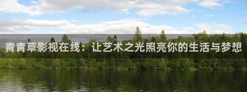 红桃影视追剧app：青青草影视在线：让艺术之光照亮你的生活与梦想