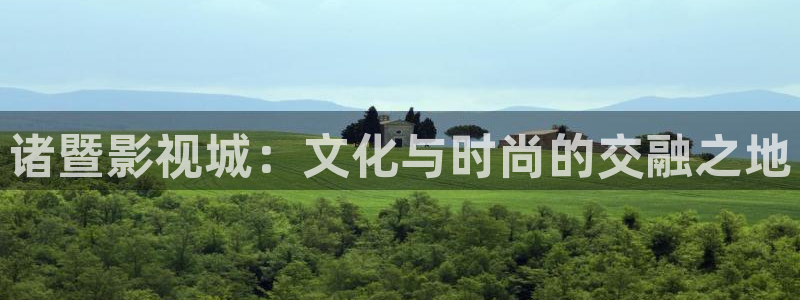 在线观看红桃：诸暨影视城：文化与时尚的交融之地