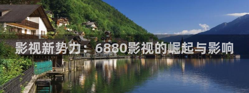 红桃影院地址：影视新势力：6880影视的崛起与影响