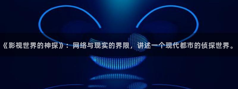 红桃电影网：《影视世界的神探》：网络与现实的界限，讲述一个现代都市的侦探世界。